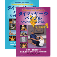 タイマッサージバイブル ワットポースタイル（DVD) トータルボディ編