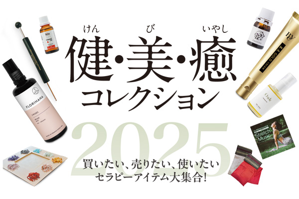 もっと知りたい！「サロンアイテム」コレクション2025 | 特集