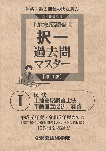 土地家屋調査士 過去問マスター4点セット割引販売｜直販教材4点セット
