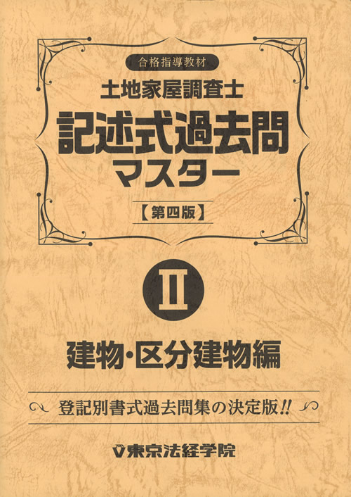 土地家屋調査士 独学教材セット アウトレット販売 Vol.1｜直販教材8点