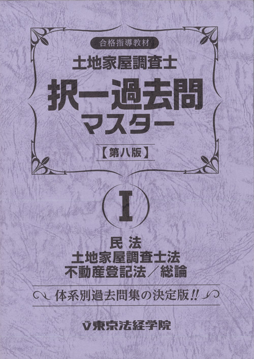 土地家屋調査士 独学教材セット アウトレット販売 Vol.1｜直販教材8点