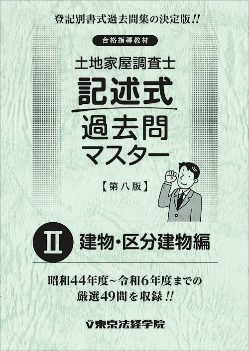 土地家屋調査士 記述式過去問マスターⅡ ＜建物・区分建物編＞[第八版