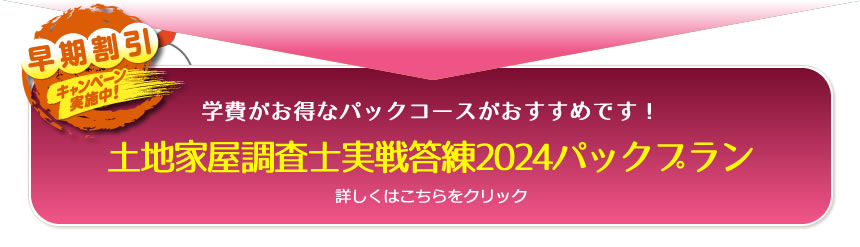 土地家屋調査士2024 コンプリート答練(完結編)｜通信・通学講座｜東京
