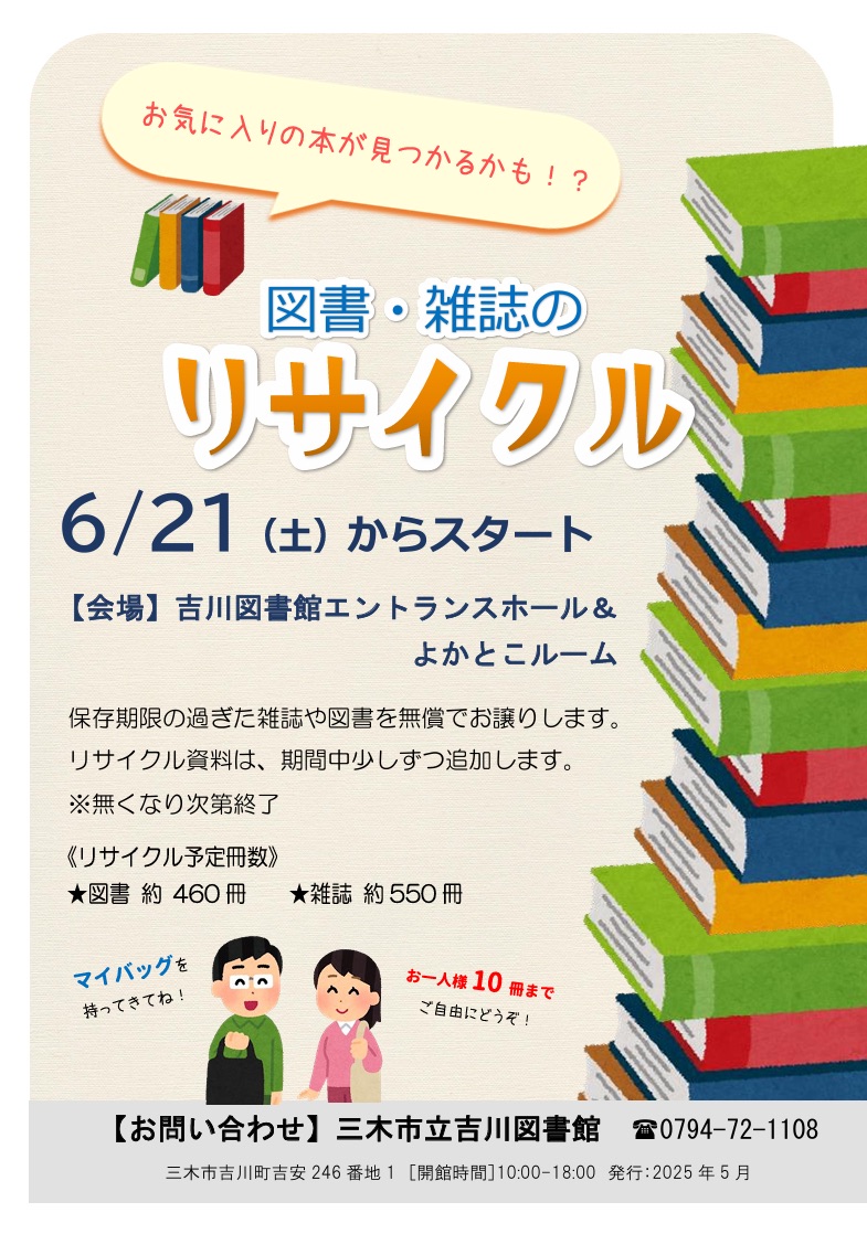 Let's go 図書館】図書館で図書と雑誌のリサイクル（吉川図書館