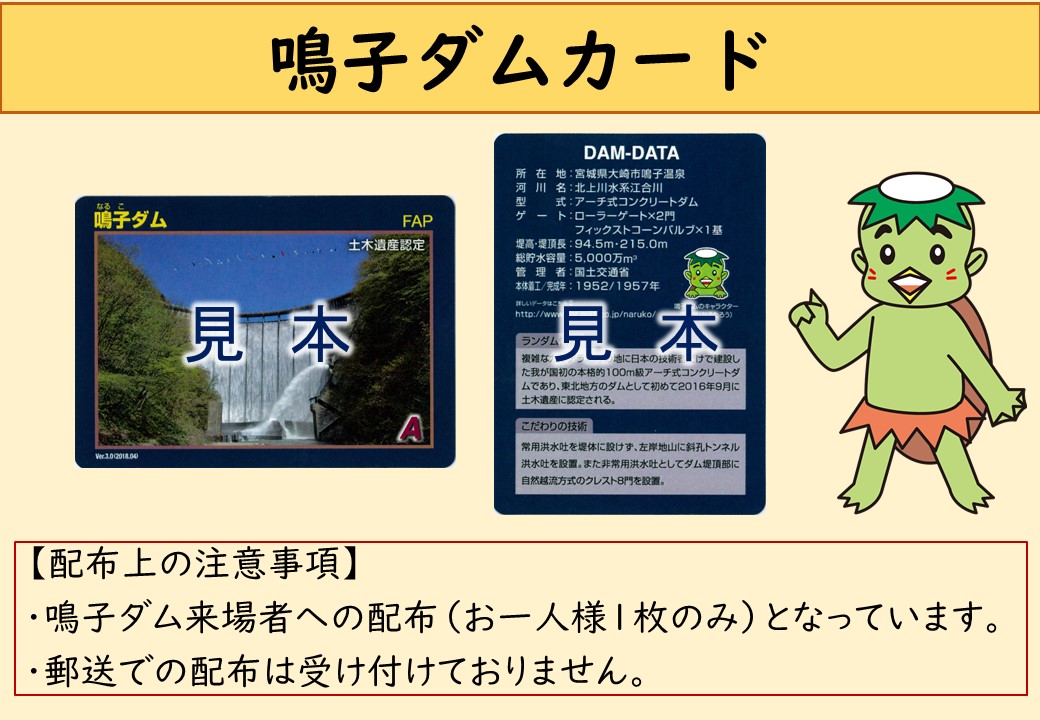 鳴子ダム｜ダムカードについて