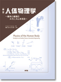 書籍：翻訳 人体物理学