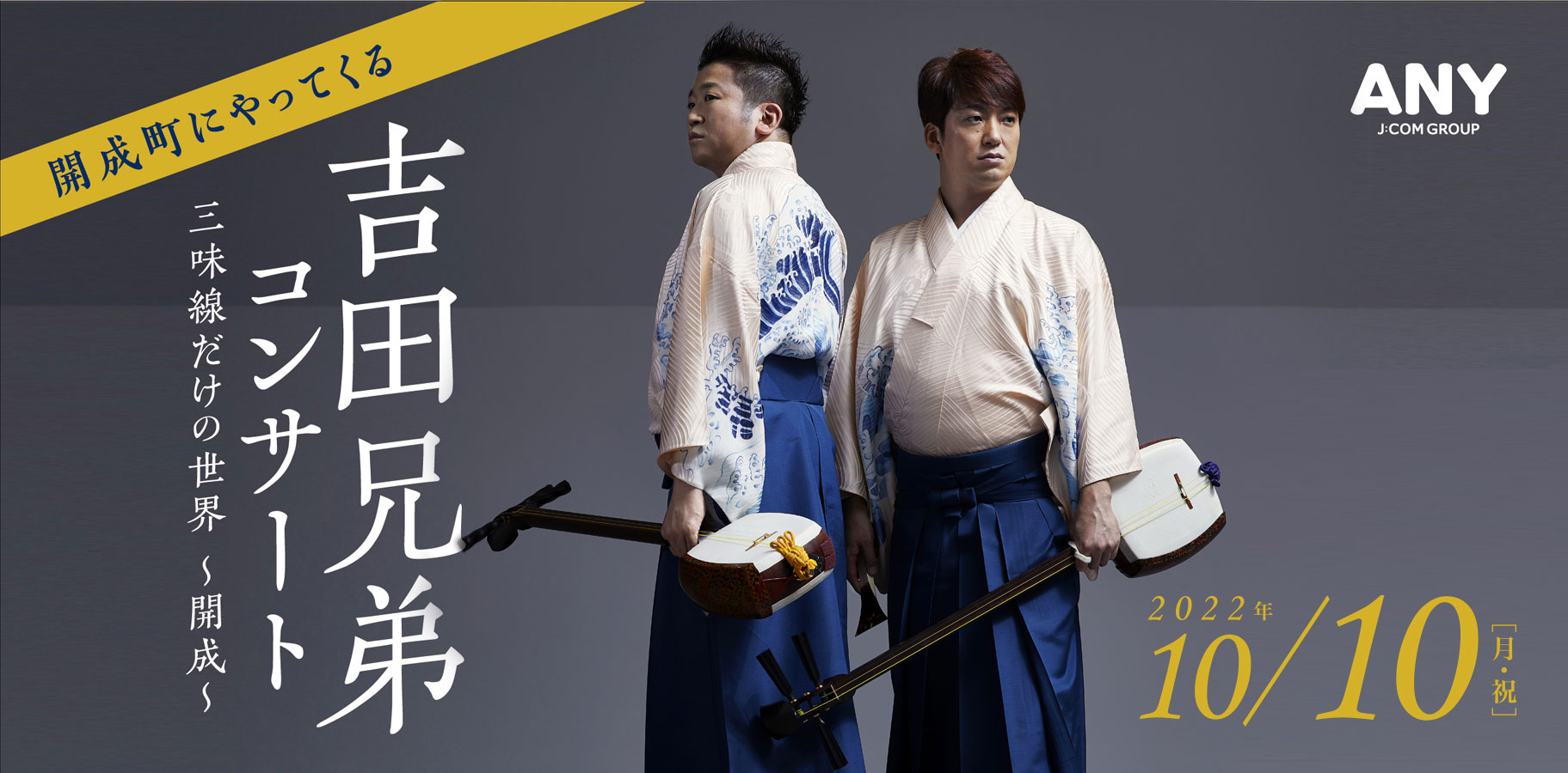 吉田兄弟コンサート三味線だけの世界～開成～