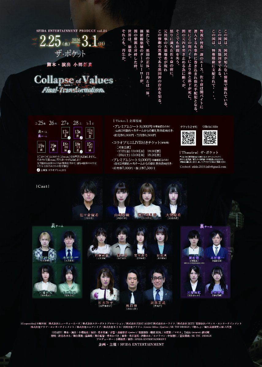 2/25(水)19:00[表]】『Collapse Of Values』 | チケットペイ