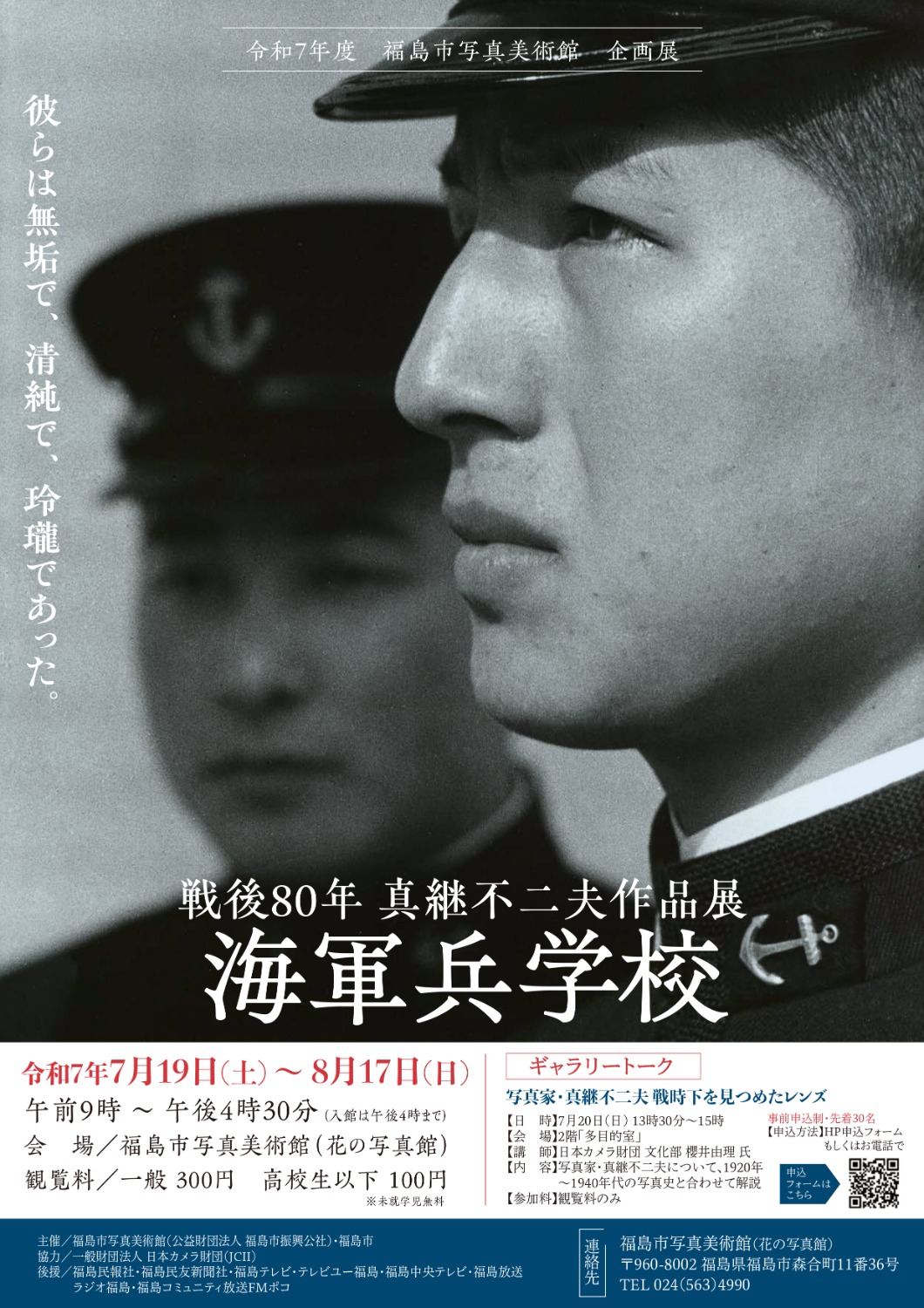 戦後80年 真継不二夫作品展「海軍兵学校」 - ふくしまの旅