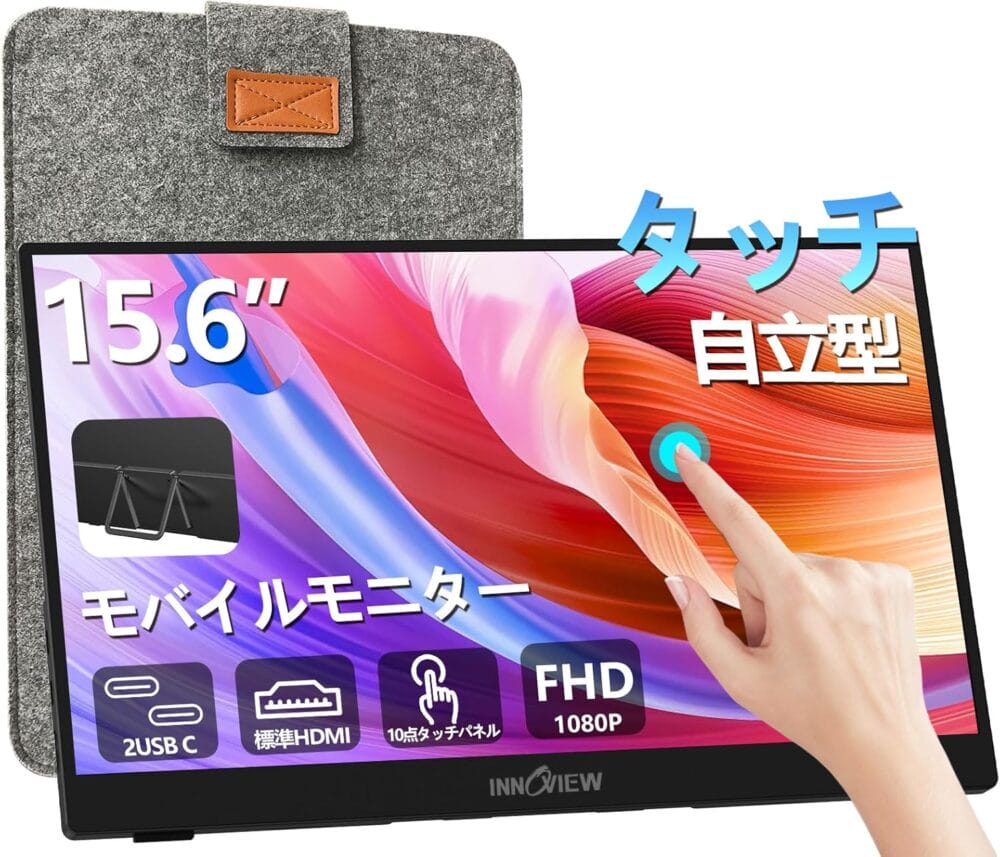 InnoView 15.6インチ タッチ対応モバイルモニター』レビュー、10点