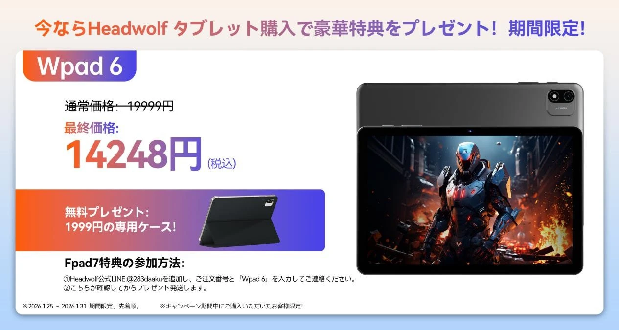 最大29%OFF】Headwolfタブレットが大幅割引＋豪華特典付きセール開催