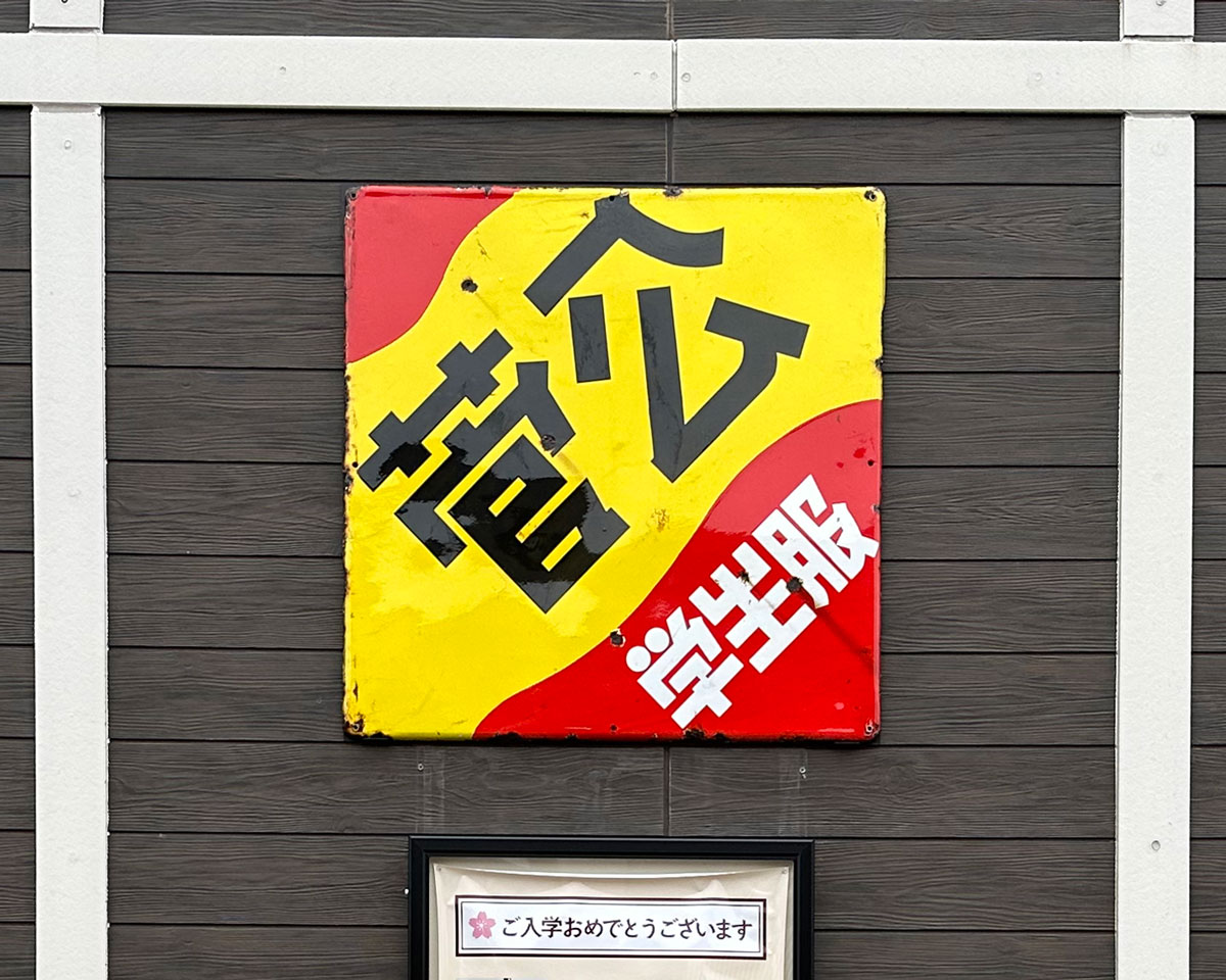 懐かしの菅公学生服の琺瑯（ホーロー）看板 | ココチヤ｜Official Blog