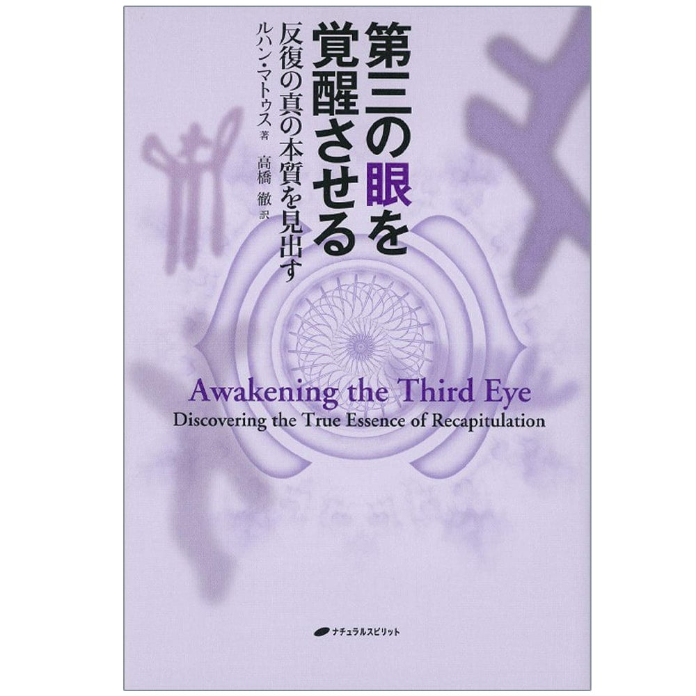 第三の目を覚醒させる - awaken the third eye の通販 - TIRAKITA.COM