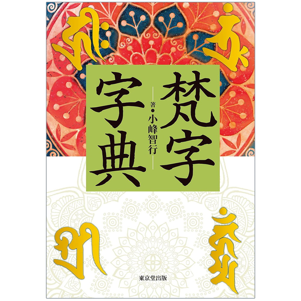 梵字字典 - Sanskrit dictionary の通販 - TIRAKITA.COM