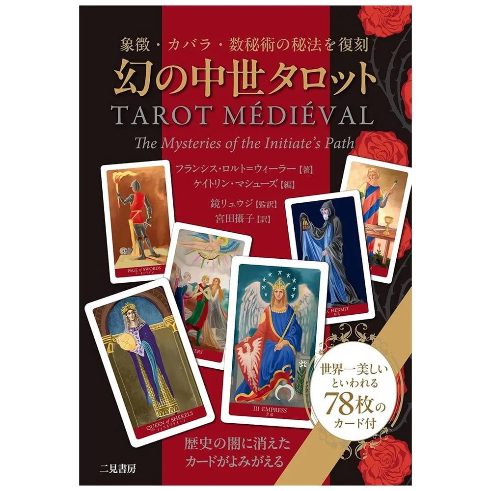 幻の中世タロット ‐Medieval Tarot of the Mystery の通販 - TIRAKITA.COM