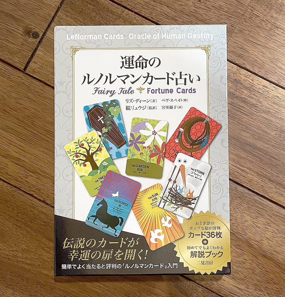 占い ルノルマン オラクル 運命のルノルマンカード占い Fortune