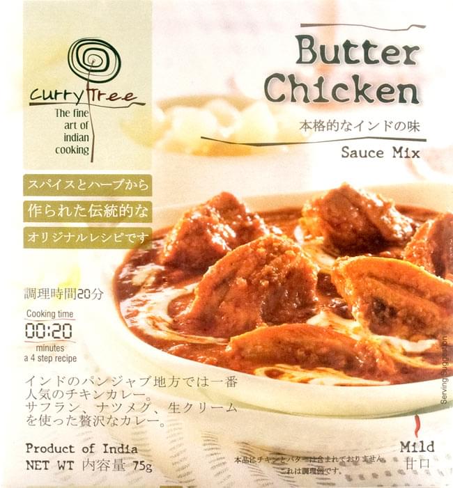 調理時間20分》インドカレーの素 - バターチキン - Butter Chicken