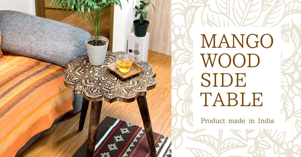 直径44cm】フラワーマンダラの彫刻が美しいサイドテーブル ブラウン の