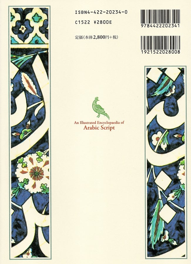 図説 アラビア文字辞典 の通販 - TIRAKITA.COM