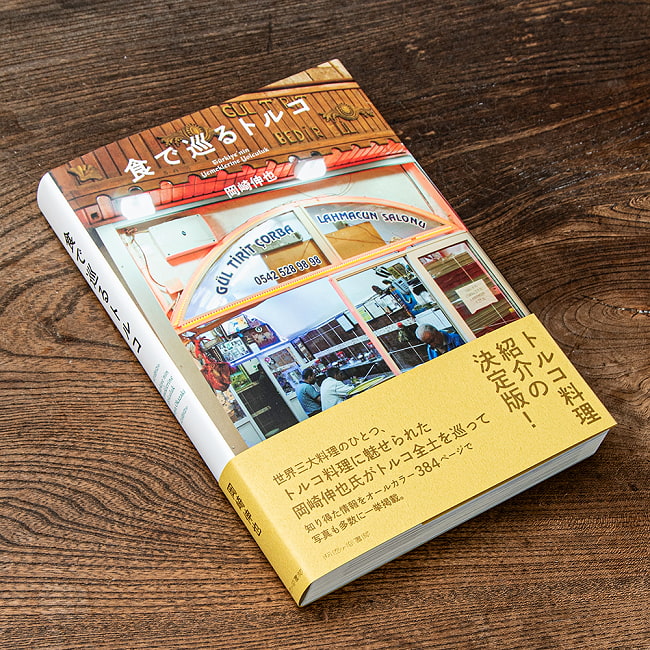 食で巡るトルコ の通販 - TIRAKITA.COM