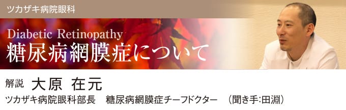 糖尿病網膜症について｜社会医療法人三栄会 ツカザキ病院