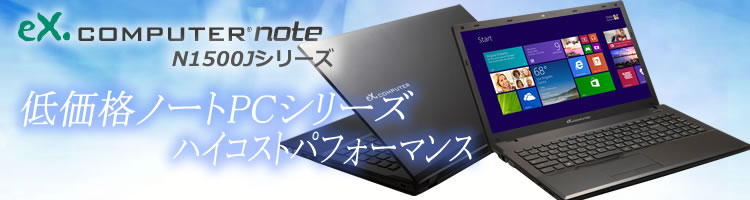 BTOノートPC:eX.computer note N1500Jシリーズ