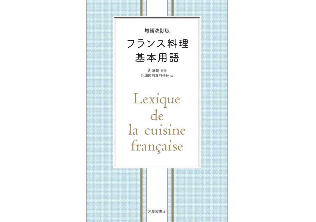 フランス料理｜辻調の本｜辻調グループ 総合情報サイト
