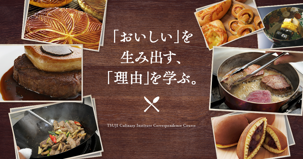 辻調理師専門学校 別科 通信教育講座