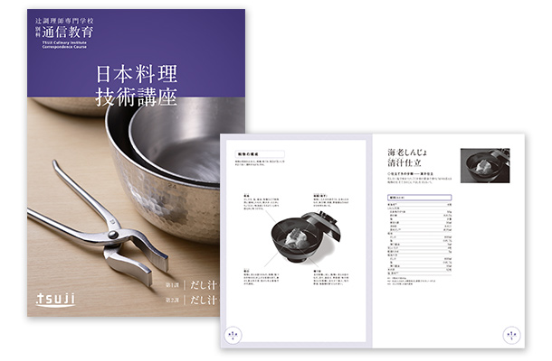 日本料理技術講座｜辻調理師専門学校 別科 通信教育講座