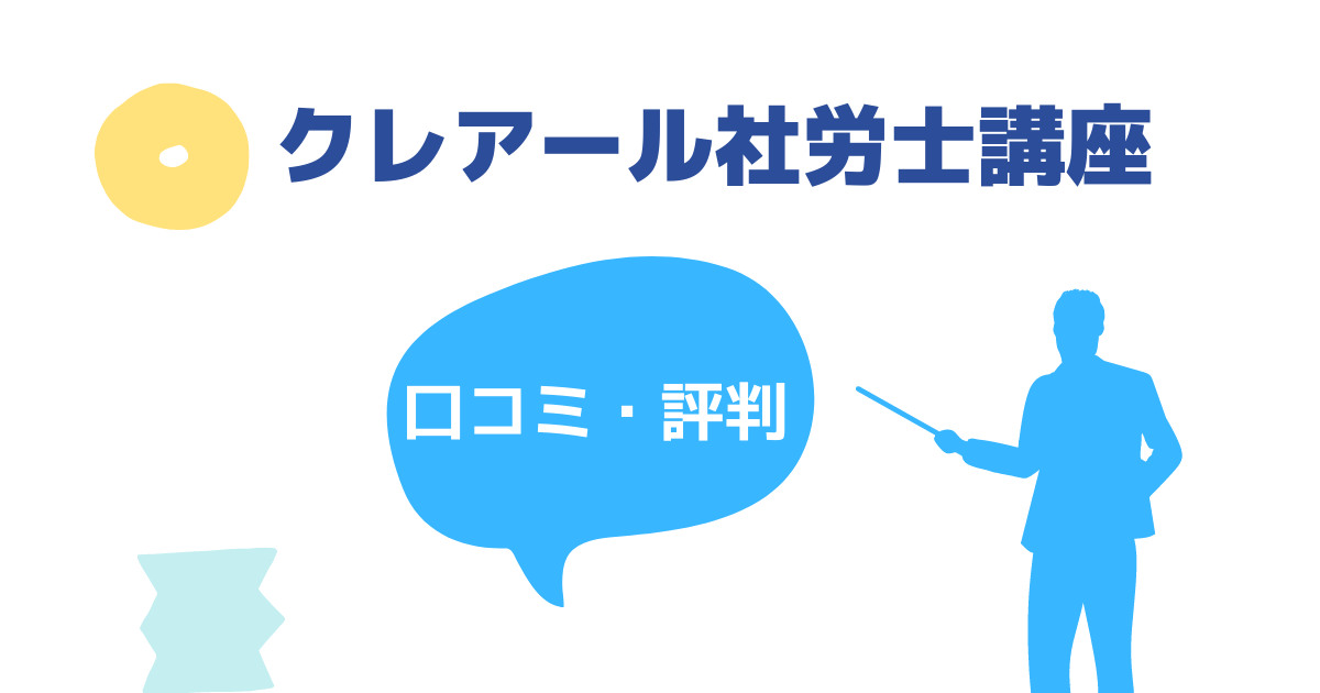 2026年合格！クレアール社労士講座の評判・口コミ｜非常識合格法って何