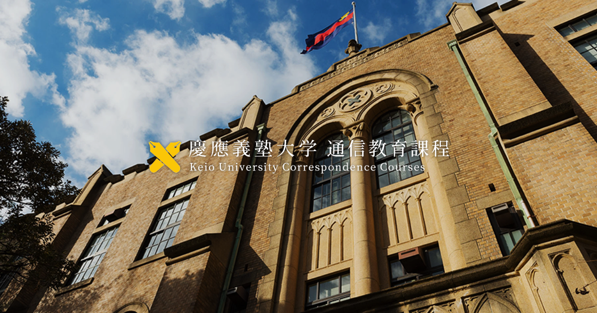 慶應義塾大学 通信教育課程