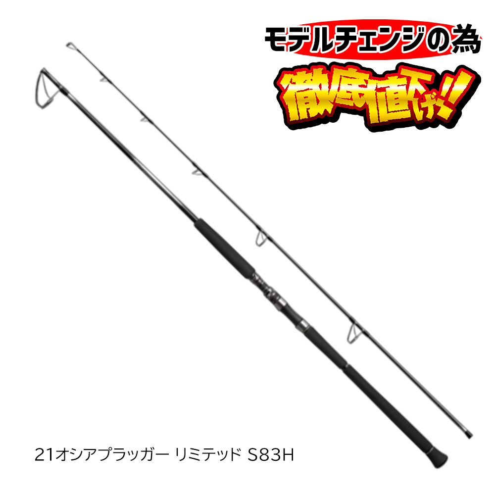 21オシアプラッガー リミテッド S83H | シマノ最高峰【安売王釣具の