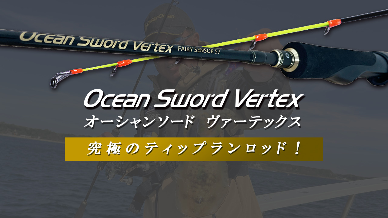 ロッド]クレイジーオーシャン オーシャンソード ヴァーテックス
