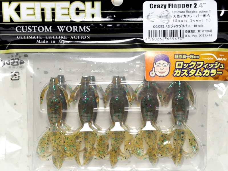 ケイテック クレイジーフラッパー2.4”：CG＃24S くまジャケグリパン