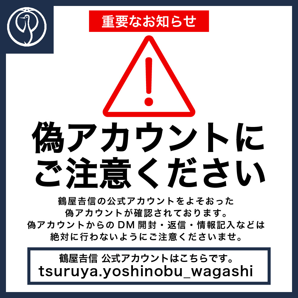 弊社を装ったSNS偽アカウントにご注意ください。 | お知らせ | 京菓匠