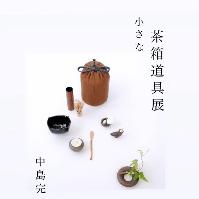 tubaracafe「小さな茶箱道具展」第5回 開催のお知らせ | お知らせ | 京