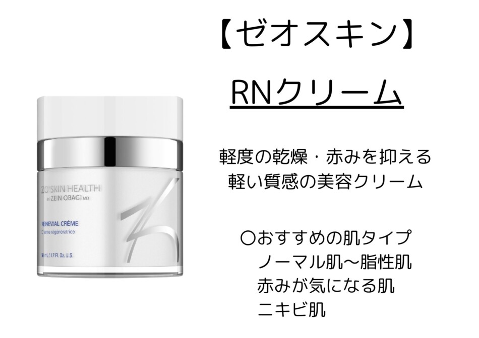 ゼオスキン デイリーPD・RCクリーム・RNクリーム徹底比較☆使い方や