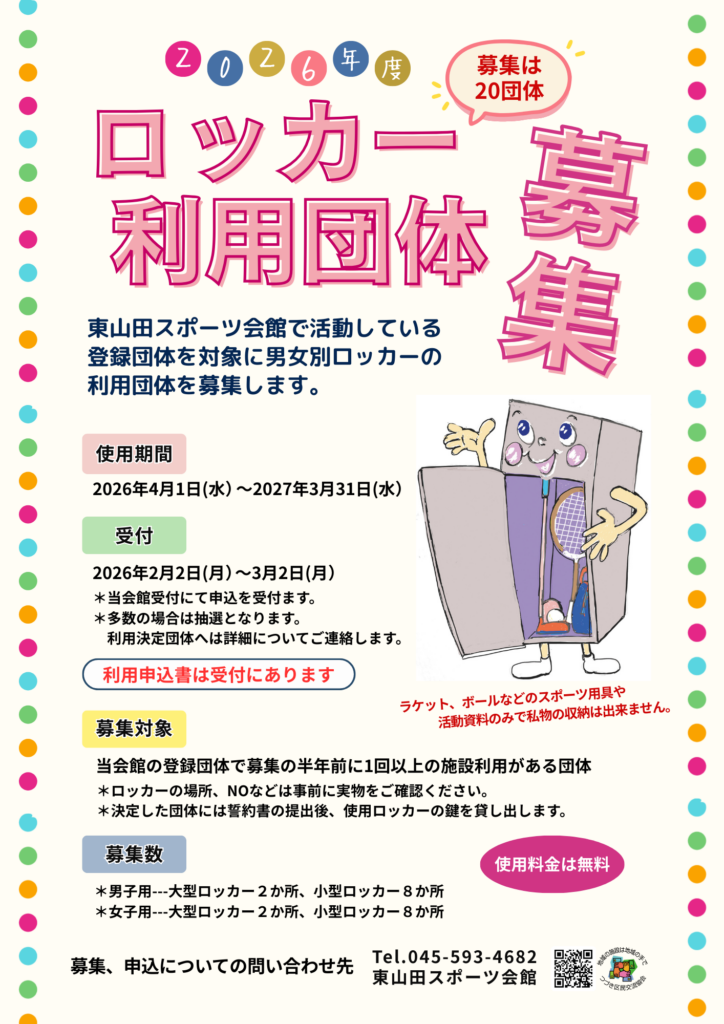 お知らせ – 東山田スポーツ会館