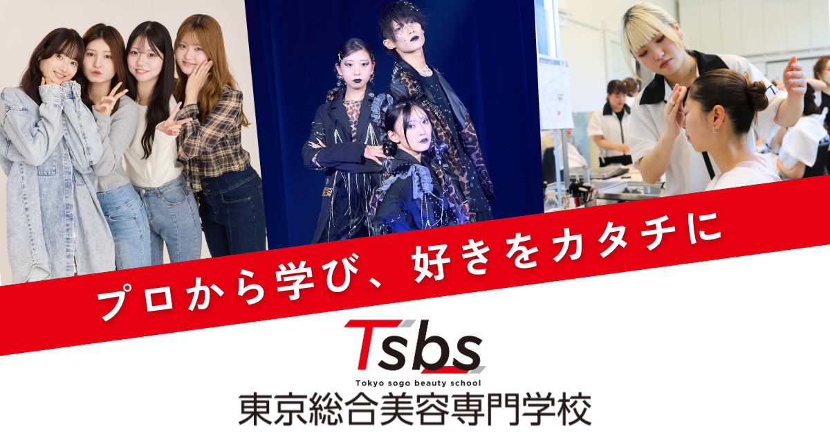 公式】東京総合美容専門学校｜東京・池袋にある、創立70年の専門学校