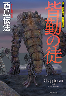 皆勤の徒 - 酉島伝法｜東京創元社