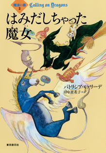 シリーズ：〈魔法の森〉｜東京創元社