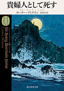 貴婦人として死す - カーター・ディクスン／高沢治 訳｜東京創元社