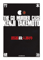 将棋殺人事件 - 竹本健治｜東京創元社