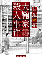 殺人喜劇の13人 - 芦辺拓｜東京創元社