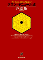 殺人喜劇の13人 - 芦辺拓｜東京創元社
