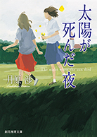 世界が終わる灯 - 月原渉｜東京創元社