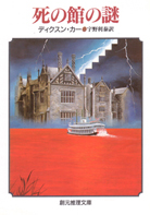 猫と鼠の殺人 - ジョン・ディクスン・カー／厚木淳 訳｜東京創元社