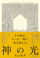 踊るジョーカー 名探偵音野順の事件簿 - 北山猛邦｜東京創元社