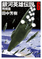 銀河英雄伝説〈2〉 野望篇 - 田中芳樹｜東京創元社