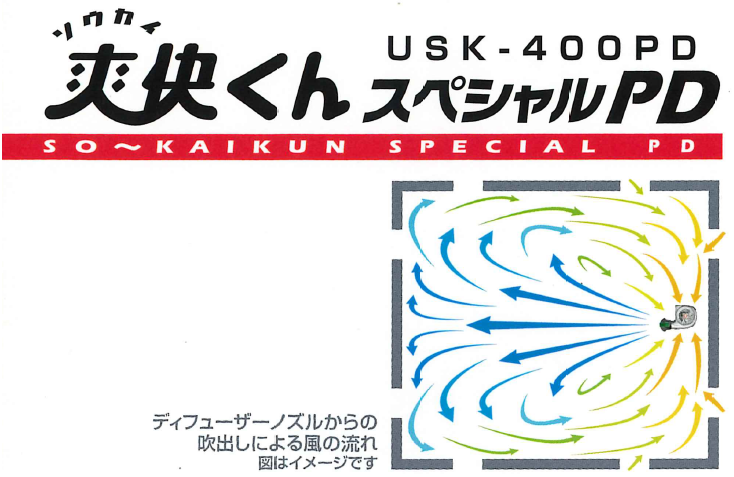 床下の空気を強力拡散という新しい発想で理想的な床下環境を実現します